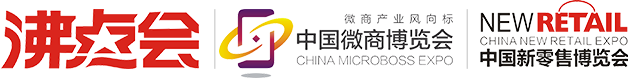 第十届沸点会-中国新零售博览会